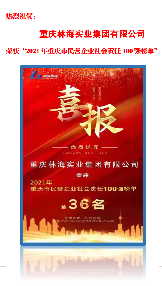 热烈祝贺林海实业集团有限公司获“2021年重庆市